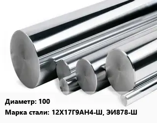 Круг нержавеющий 100 Сталь: 12Х17Г9АН4-Ш, ЭИ878-Ш